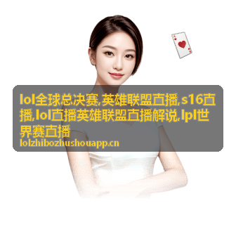LOL全球总决赛淘汰赛阶段的英雄联盟直播画面