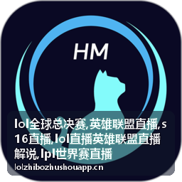 LPL世界赛直播决胜团站位画面